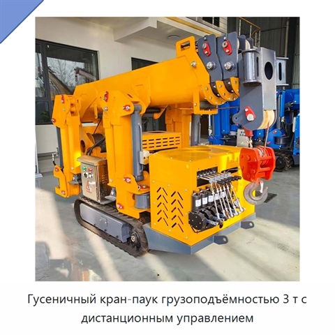 Гусеничный кран-паук грузоподъёмностью 3 т с дистанционным управлением