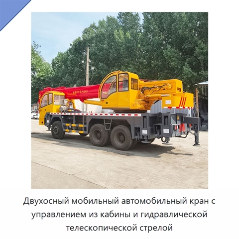 Двухосный мобильный автомобильный кран с управлением из кабины и гидравлической телескопической стрелой
