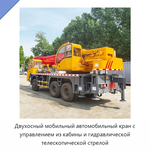 Двухосный мобильный автомобильный кран с управлением из кабины и гидравлической телескопической стрелой