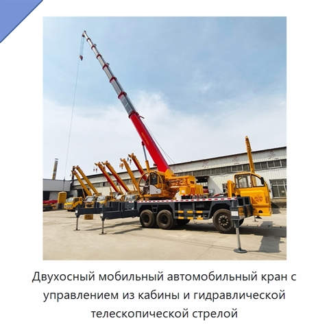 Двухосный мобильный автомобильный кран с управлением из кабины и гидравлической телескопической стрелой