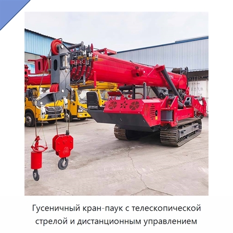 Гусеничный кран-паук с телескопической стрелой и дистанционным управлением