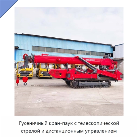 Гусеничный кран-паук с телескопической стрелой и дистанционным управлением