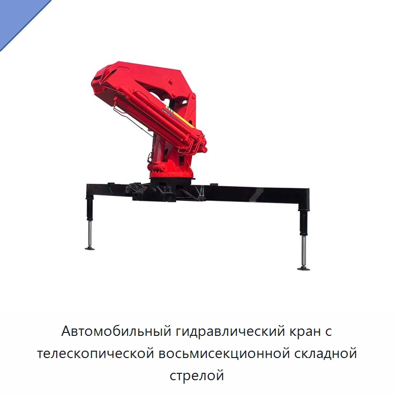 Автомобильный гидравлический кран с телескопической восьмисекционной складной стрелой — Краны