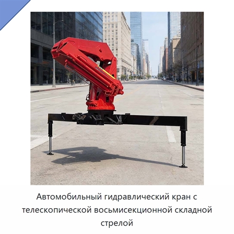 Автомобильный гидравлический кран с телескопической восьмисекционной складной стрелой