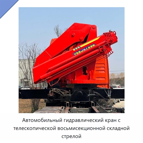 Автомобильный гидравлический кран с телескопической восьмисекционной складной стрелой