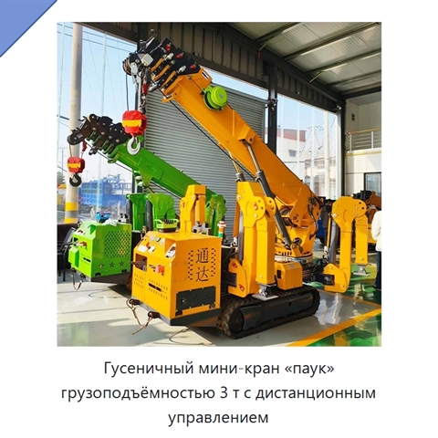 Гусеничный мини-кран «паук» грузоподъёмностью 3 т с дистанционным управлением