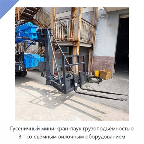 Гусеничный мини-кран-паук грузоподъёмностью 3 т со съёмным вилочным оборудованием