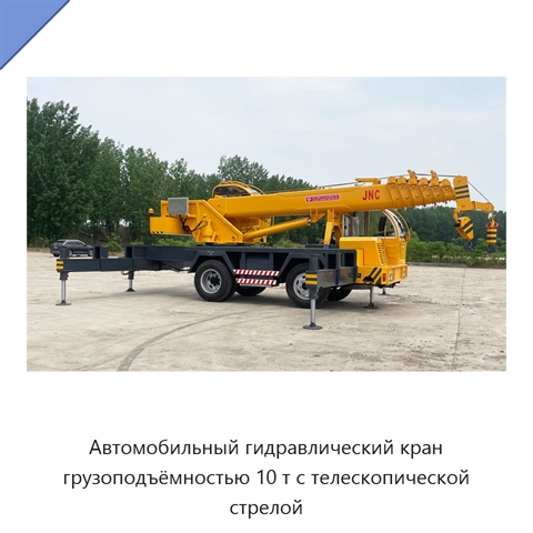 Автомобильный гидравлический кран грузоподъёмностью 10 т с телескопической стрелой