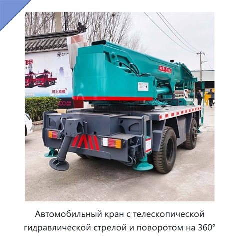 Автомобильный кран с телескопической гидравлической стрелой и поворотом на 360°