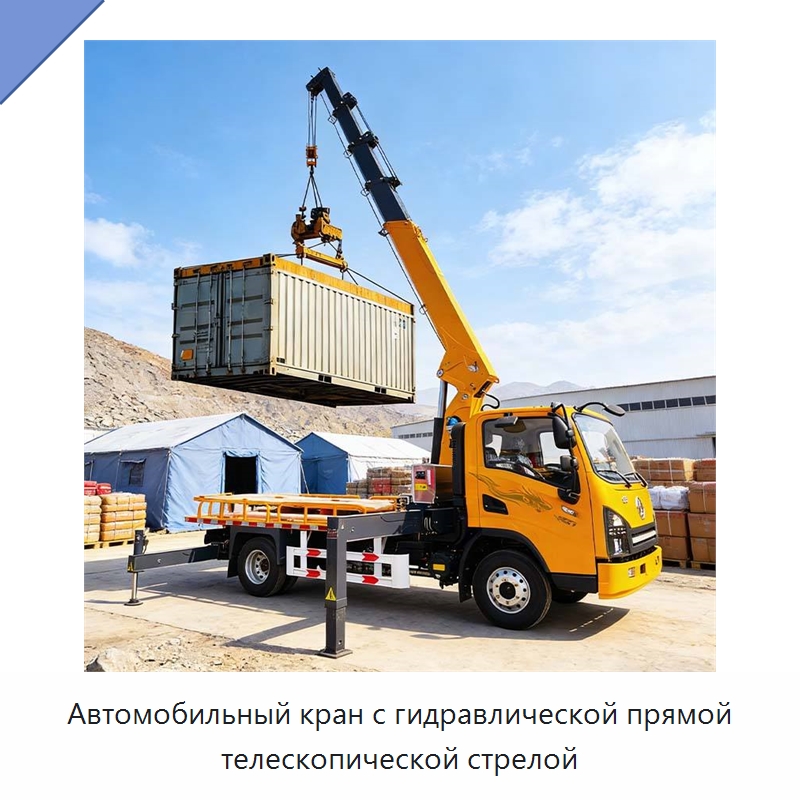 Автомобильный кран с гидравлической прямой телескопической стрелой — Краны