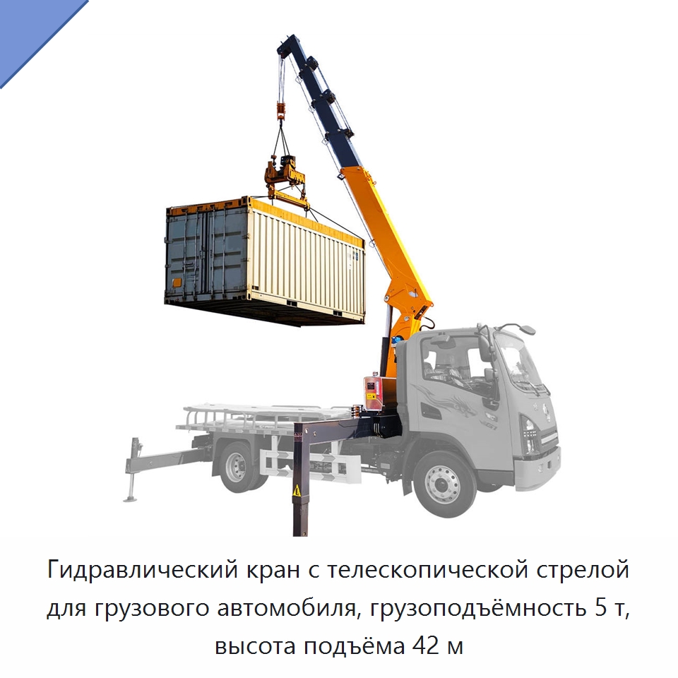 Гидравлический кран с телескопической стрелой для грузового автомобиля, грузоподъёмность 5 т, высота подъёма 42 м — Краны