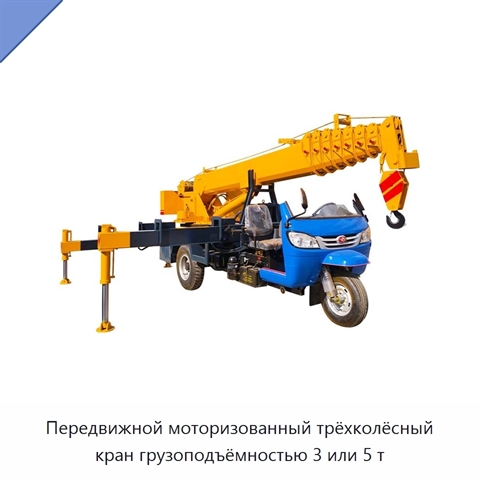 Передвижной моторизованный трёхколёсный кран грузоподъёмностью 3 или 5 т