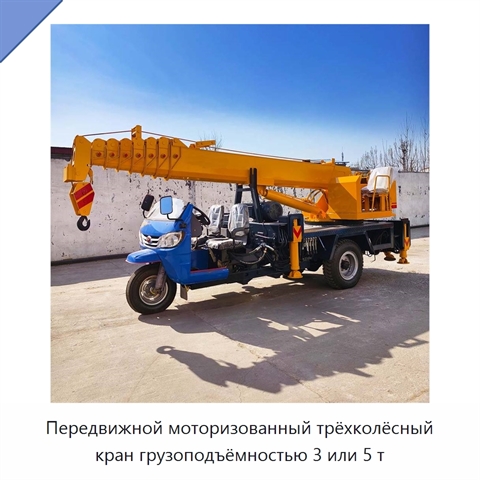 Передвижной моторизованный трёхколёсный кран грузоподъёмностью 3 или 5 т