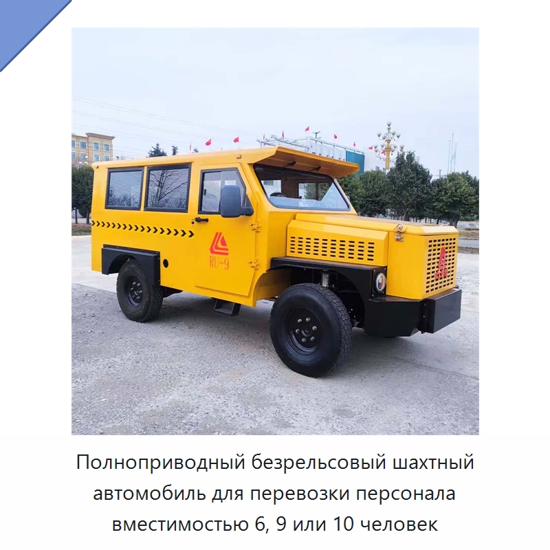 Полноприводный безрельсовый шахтный автомобиль для перевозки персонала вместимостью 6, 9 или 10 человек — Горнодобывающее оборудование