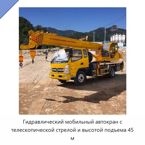 Гидравлический мобильный автокран с телескопической стрелой и высотой подъема 45 м