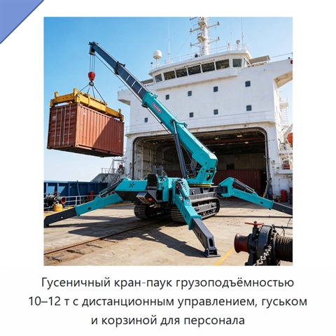 Гусеничный кран-паук грузоподъёмностью 10–12 т с дистанционным управлением, гуськом и корзиной для персонала
