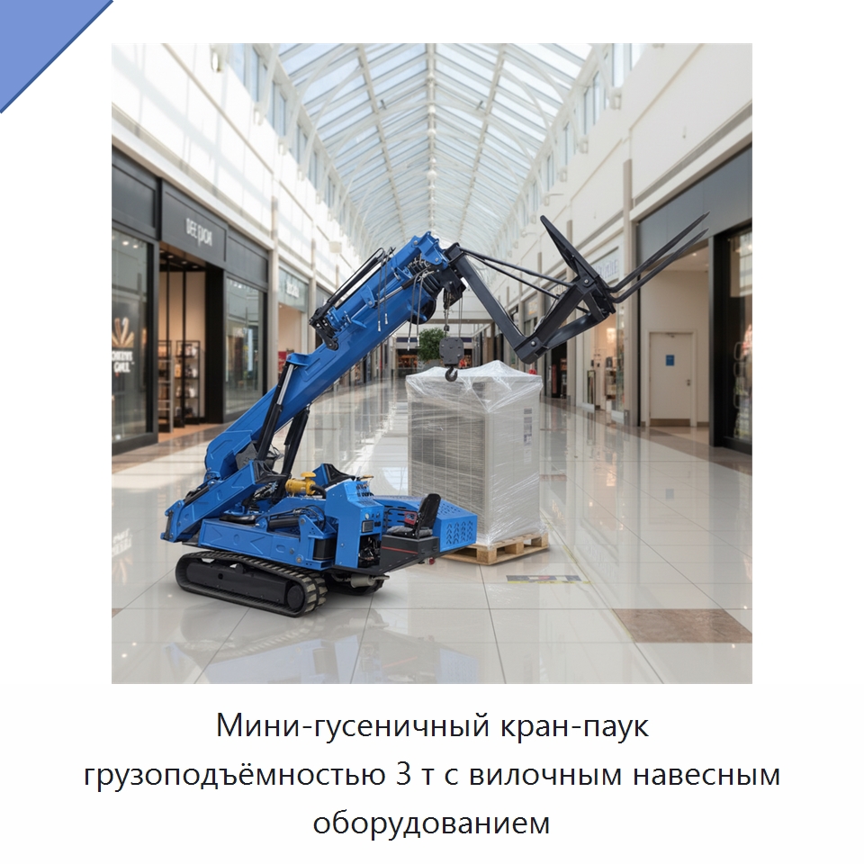 Мини-гусеничный кран-паук грузоподъёмностью 3 т с вилочным навесным оборудованием — Краны