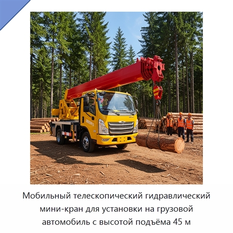 Мобильный телескопический гидравлический мини-кран для установки на грузовой автомобиль с высотой подъёма 45 м