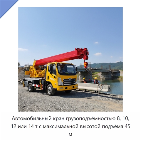 Автомобильный кран грузоподъёмностью 8, 10, 12 или 14 т с максимальной высотой подъёма 45 м