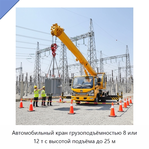 Автомобильный кран грузоподъёмностью 8 или 12 т с высотой подъёма до 25 м