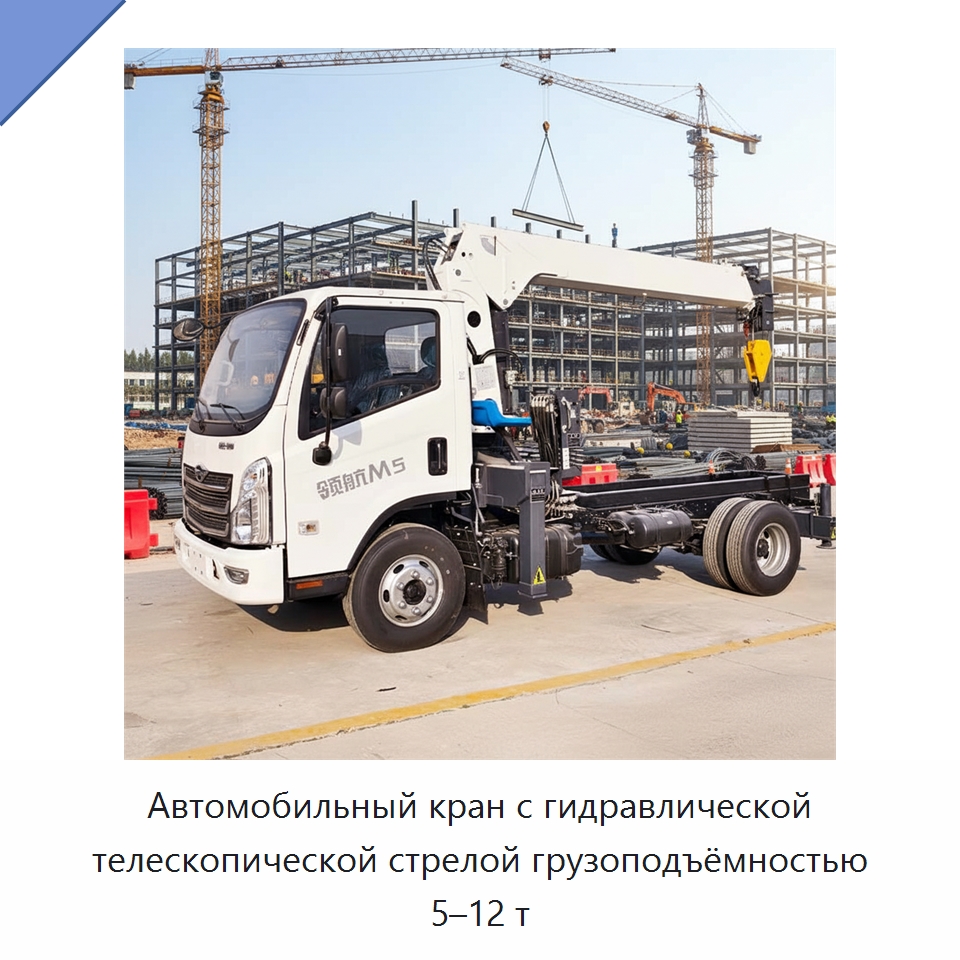 Автомобильный кран с гидравлической телескопической стрелой грузоподъёмностью 5–12 т — Краны