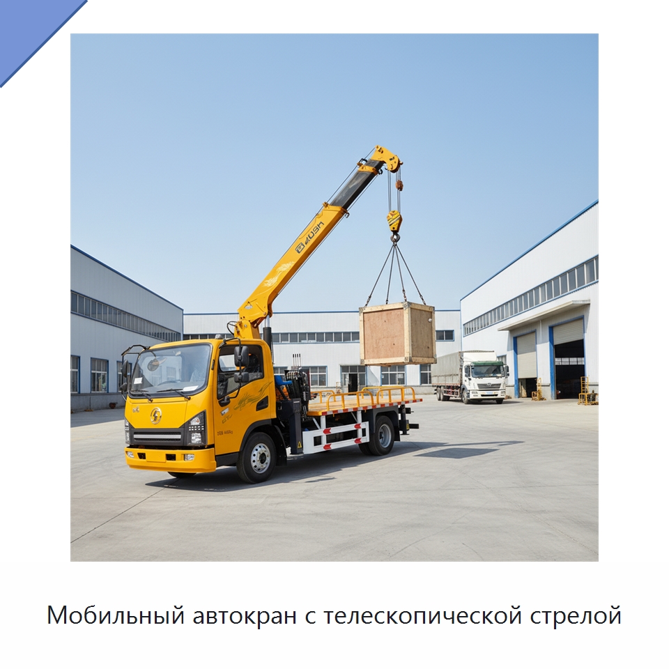 Мобильный автокран с телескопической стрелой — Краны