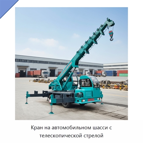 Кран на автомобильном шасси с телескопической стрелой