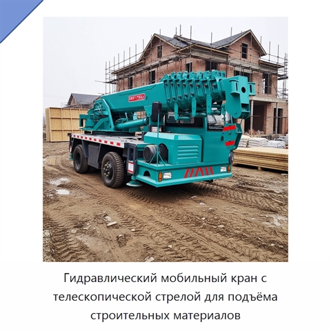 Гидравлический мобильный кран с телескопической стрелой для подъёма строительных материалов