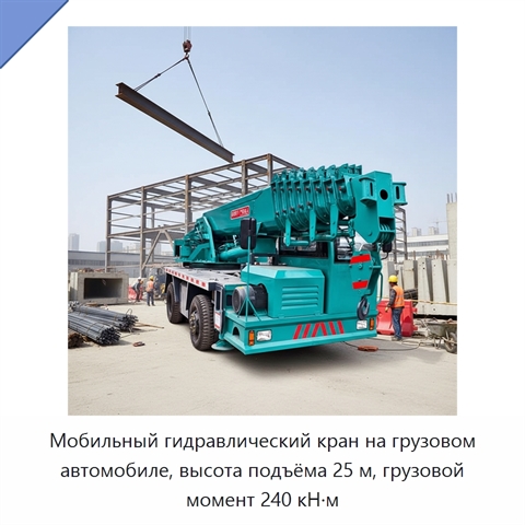 Мобильный гидравлический кран на грузовом автомобиле, высота подъёма 25 м, грузовой момент 240 кН·м