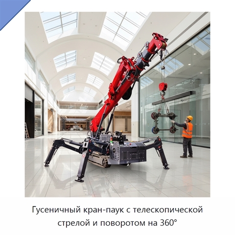 Гусеничный кран-паук с телескопической стрелой и поворотом на 360°