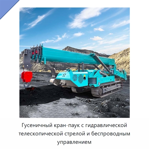 Гусеничный кран-паук с гидравлической телескопической стрелой и беспроводным управлением