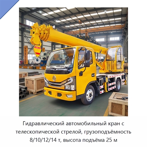 Гидравлический автомобильный кран с телескопической стрелой, грузоподъёмность 8/10/12/14 т, высота подъёма 25 м