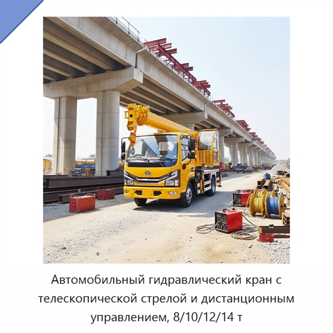 Автомобильный гидравлический кран с телескопической стрелой и дистанционным управлением, 8/10/12/14 т