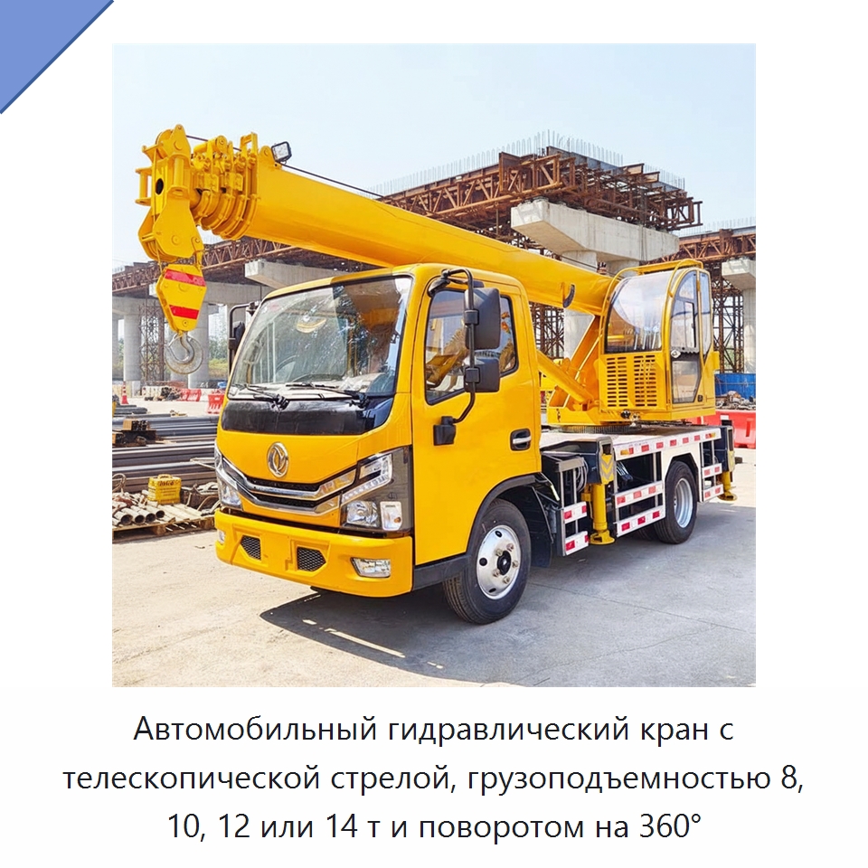 Автомобильный гидравлический кран с телескопической стрелой, грузоподъемностью 8, 10, 12 или 14 т и поворотом на 360° — Краны