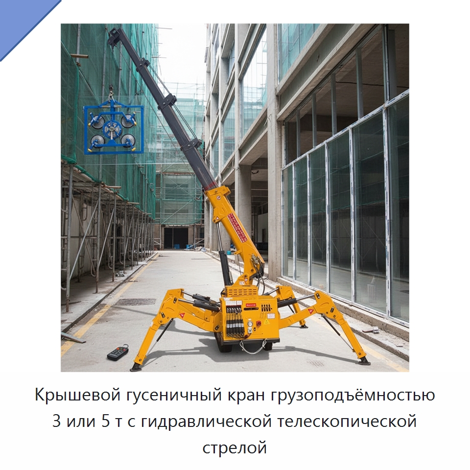 Крышевой гусеничный кран грузоподъёмностью 3 или 5 т с гидравлической телескопической стрелой — Краны