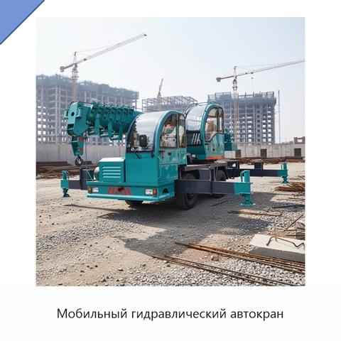 Мобильный гидравлический автокран