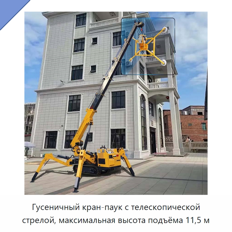 Гусеничный кран-паук с телескопической стрелой, максимальная высота подъёма 11,5 м — Краны