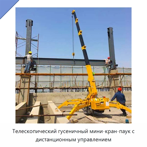 Телескопический гусеничный мини-кран-паук с дистанционным управлением