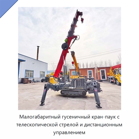 Малогабаритный гусеничный кран-паук с телескопической стрелой и дистанционным управлением