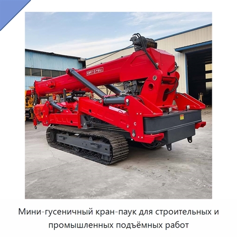 Мини-гусеничный кран-паук для строительных и промышленных подъёмных работ