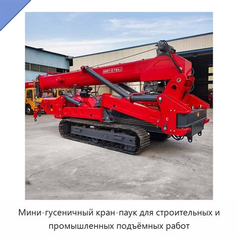 Мини-гусеничный кран-паук для строительных и промышленных подъёмных работ
