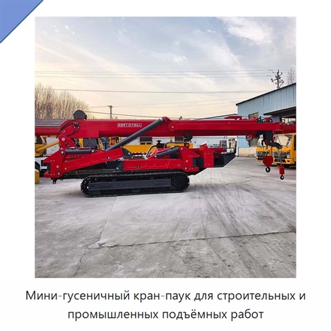 Мини-гусеничный кран-паук для строительных и промышленных подъёмных работ