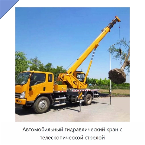 Автомобильный гидравлический кран с телескопической стрелой
