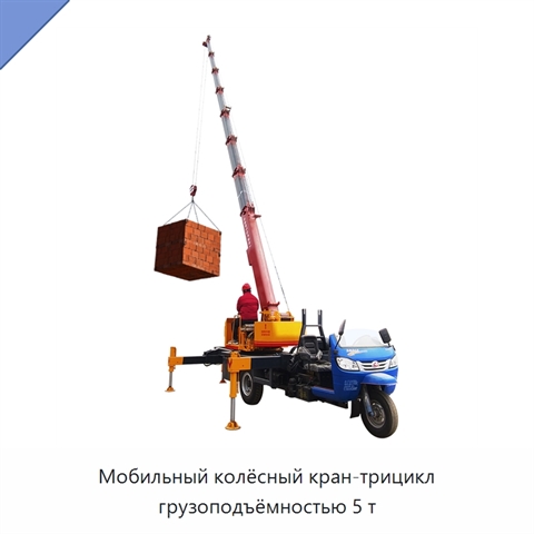 Мобильный колёсный кран-трицикл грузоподъёмностью 5 т