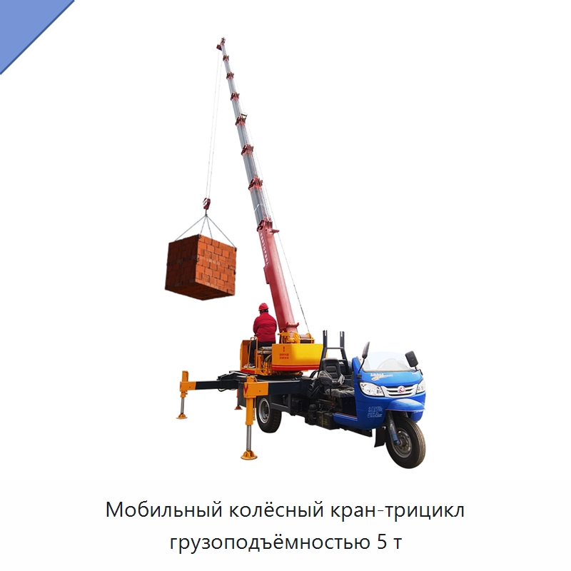 Мобильный колёсный кран-трицикл грузоподъёмностью 5 т — Краны