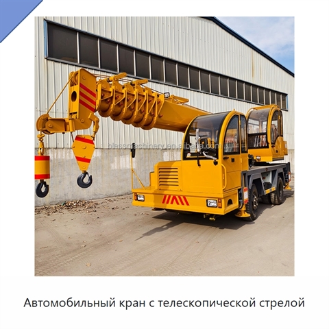 Автомобильный кран с телескопической стрелой