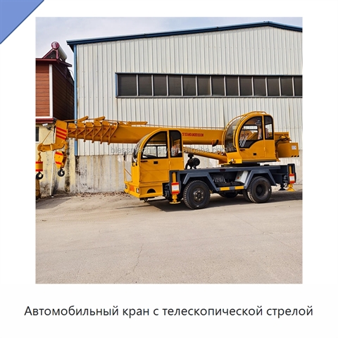 Автомобильный кран с телескопической стрелой