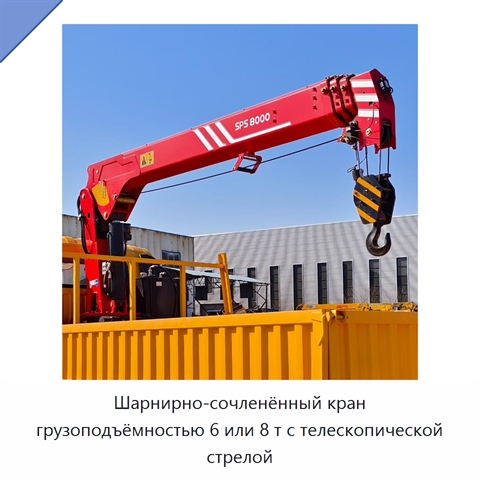 Шарнирно-сочленённый кран грузоподъёмностью 6 или 8 т с телескопической стрелой