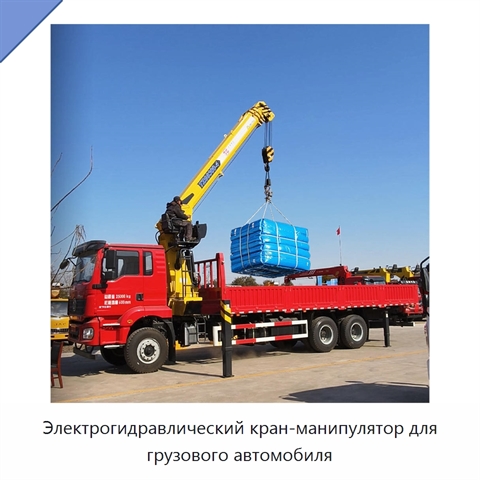 Электрогидравлический кран-манипулятор для грузового автомобиля