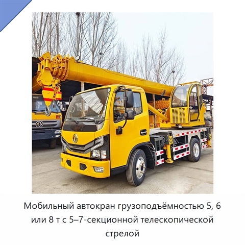 Мобильный автокран грузоподъёмностью 5, 6 или 8 т с 5–7-секционной телескопической стрелой
